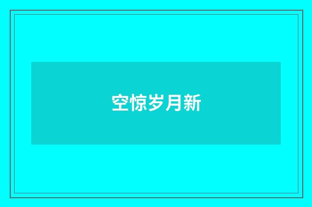 空惊岁月新