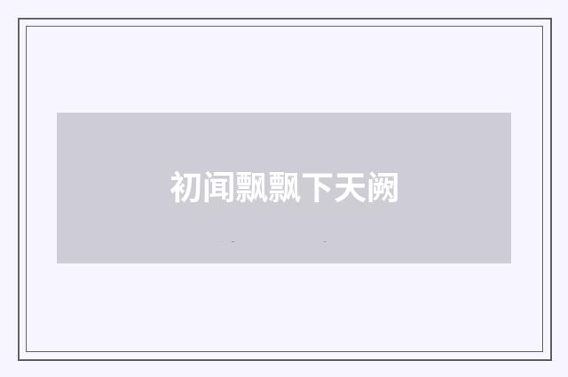 初闻飘飘下天阙