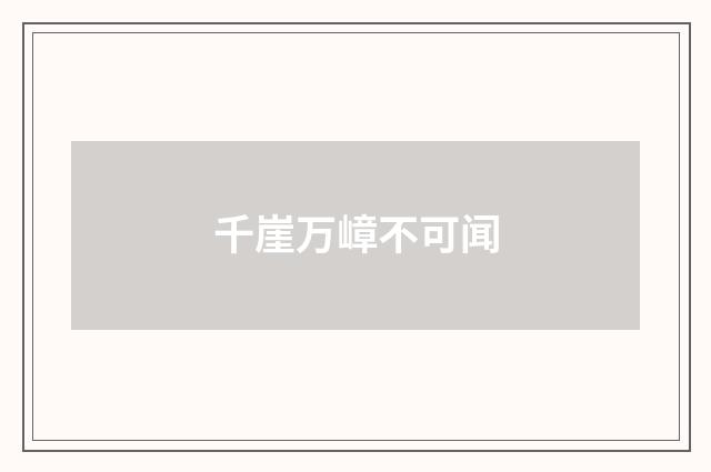 千崖万嶂不可闻