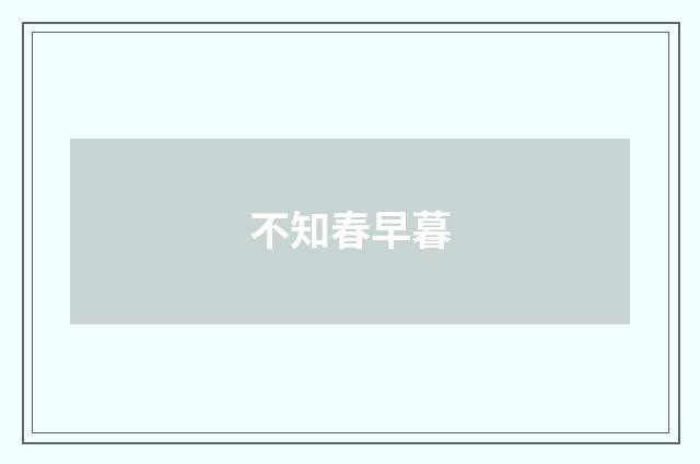 不知春早暮
