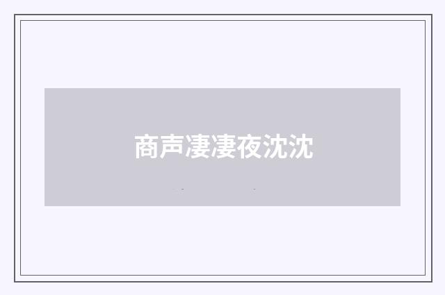 商声凄凄夜沈沈