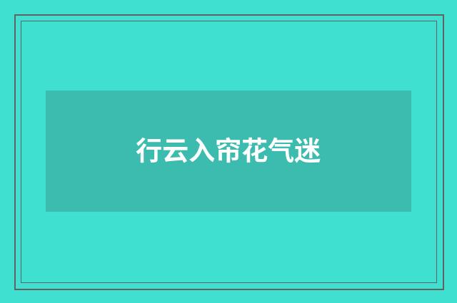 行云入帘花气迷
