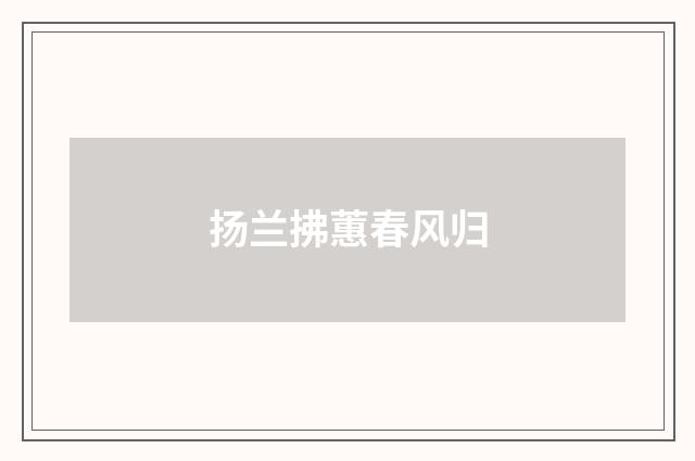 扬兰拂蕙春风归