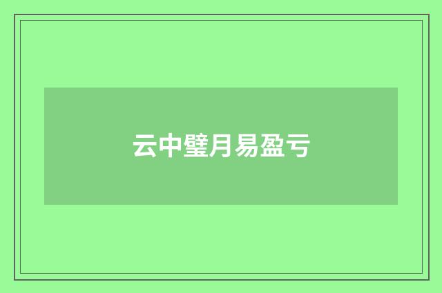 云中璧月易盈亏