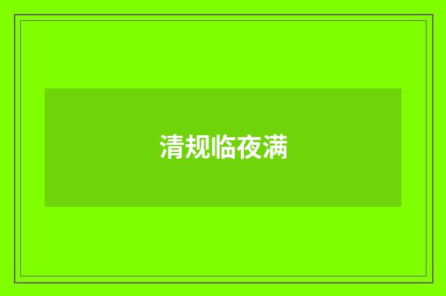 清规临夜满