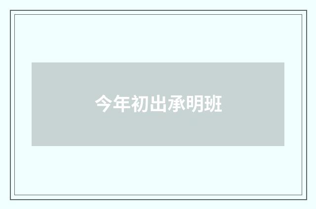 今年初出承明班