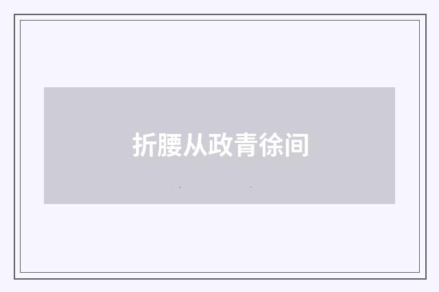 折腰从政青徐间