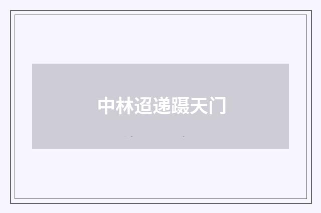 中林迢递蹑天门