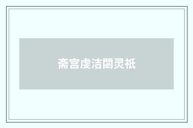 斋宫虔洁閟灵祇