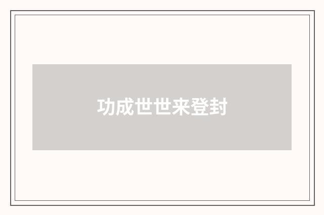 功成世世来登封