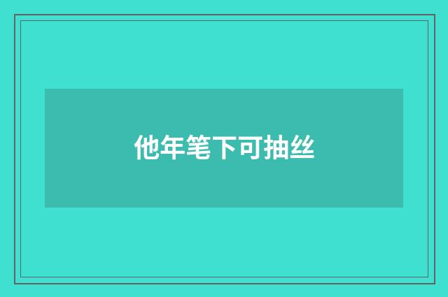 他年笔下可抽丝