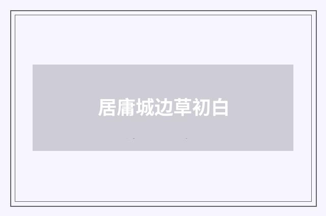 居庸城边草初白