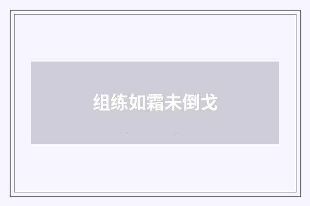 组练如霜未倒戈