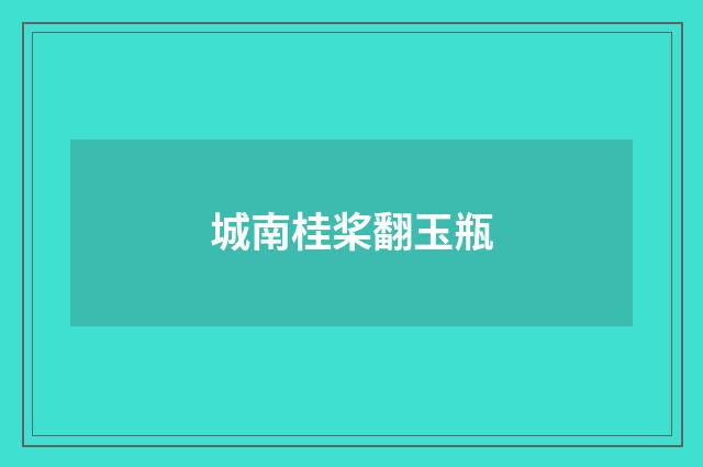 城南桂桨翻玉瓶