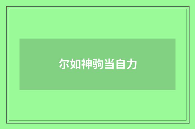 尔如神驹当自力