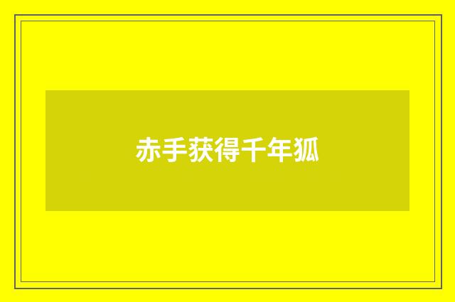 赤手获得千年狐