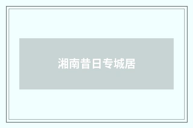 湘南昔日专城居