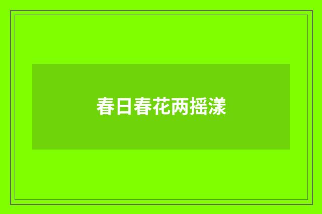 春日春花两摇漾