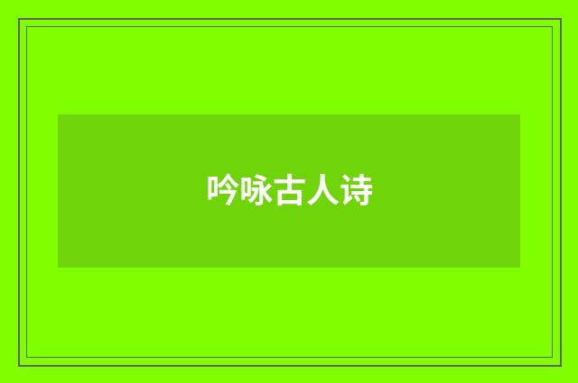 吟咏古人诗