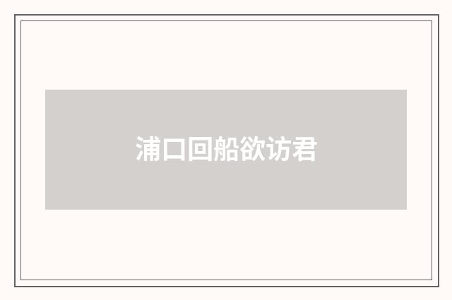 浦口回船欲访君