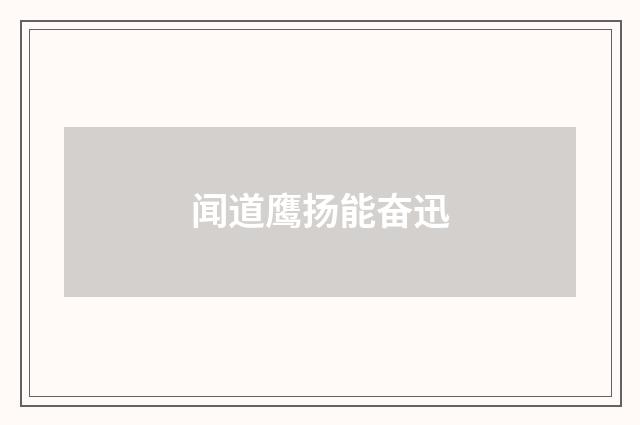 闻道鹰扬能奋迅