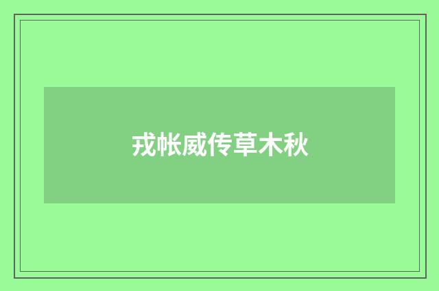 戎帐威传草木秋