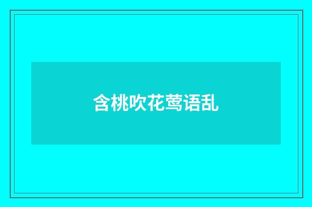 含桃吹花莺语乱