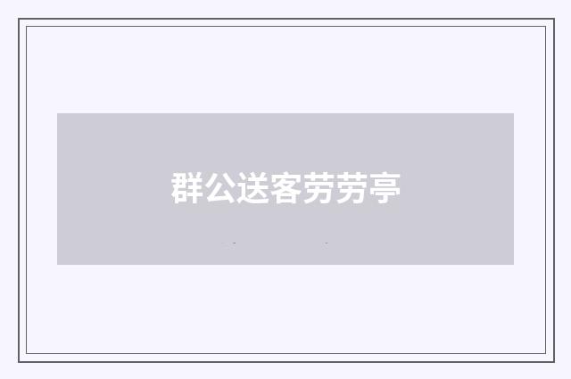 群公送客劳劳亭
