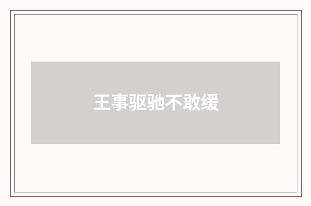 王事驱驰不敢缓