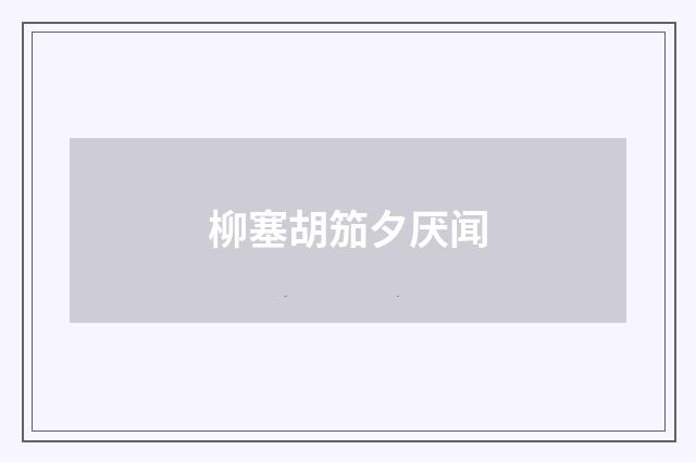 柳塞胡笳夕厌闻