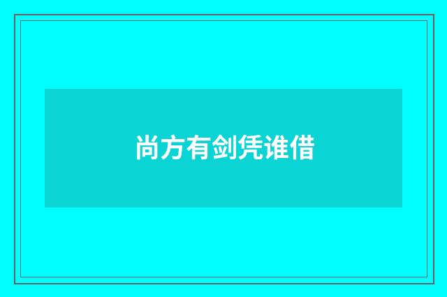 尚方有剑凭谁借