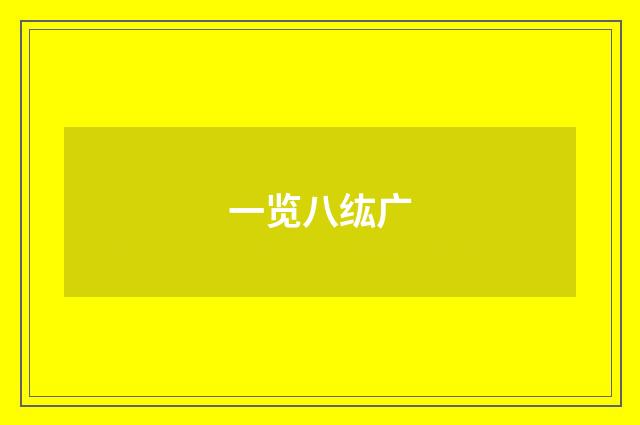一览八纮广
