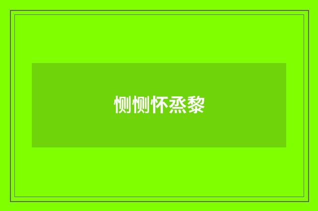 恻恻怀烝黎