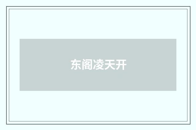 东阁凌天开
