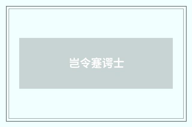 岂令蹇谔士