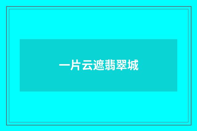 一片云遮翡翠城