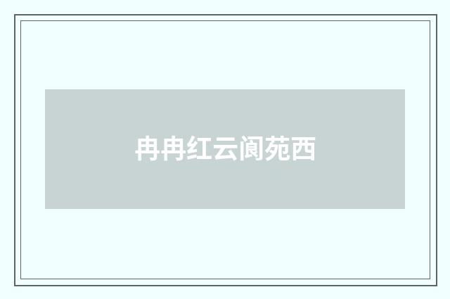 冉冉红云阆苑西