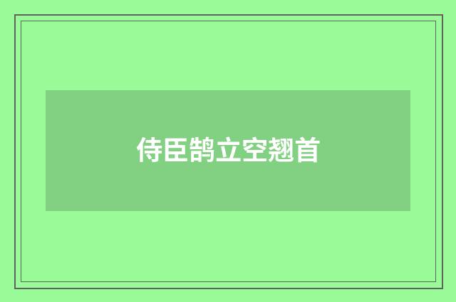 侍臣鹄立空翘首