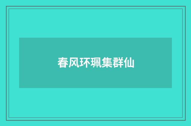 春风环珮集群仙