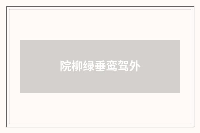 院柳绿垂鸾驾外