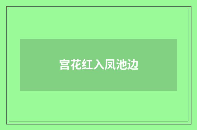 宫花红入凤池边