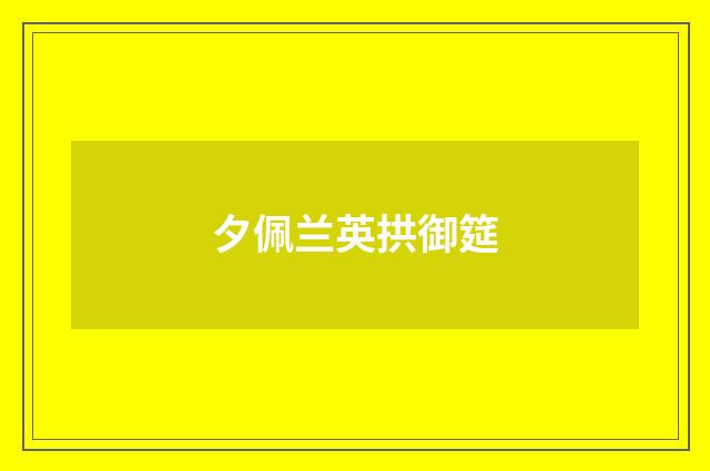 夕佩兰英拱御筵