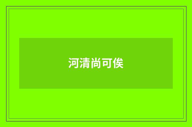 河清尚可俟