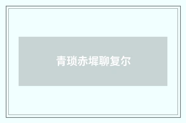 青琐赤墀聊复尔