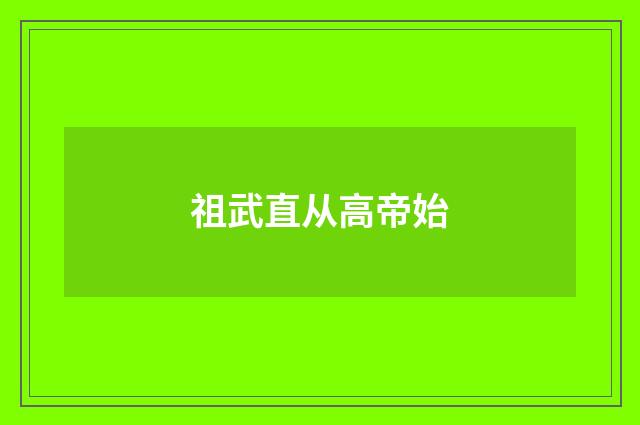 祖武直从高帝始