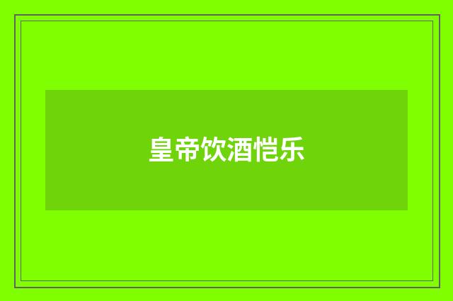 皇帝饮酒恺乐