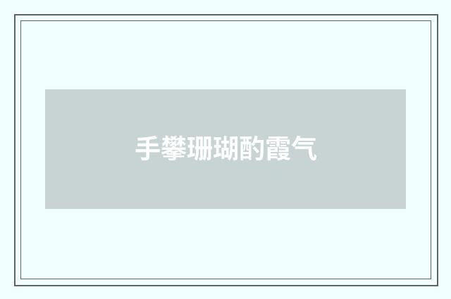 手攀珊瑚酌霞气