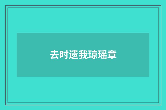 去时遗我琼瑶章