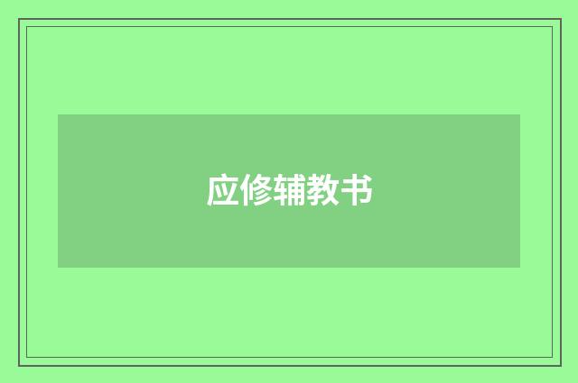 应修辅教书