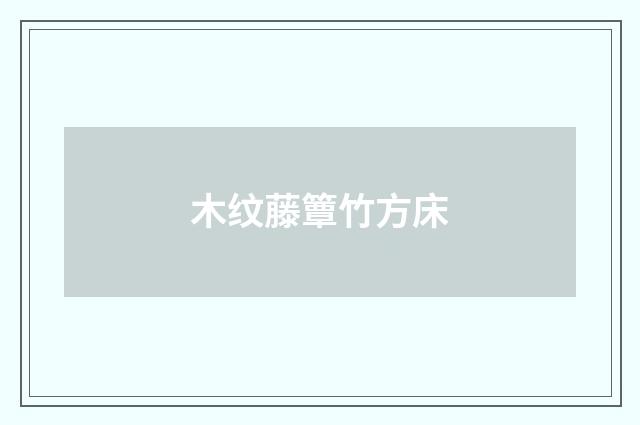 木纹藤簟竹方床